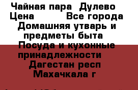 Чайная пара -Дулево › Цена ­ 500 - Все города Домашняя утварь и предметы быта » Посуда и кухонные принадлежности   . Дагестан респ.,Махачкала г.
